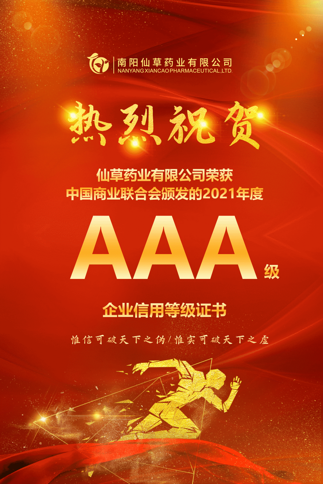 【熱烈慶?！磕详栂刹菟帢I(yè)有限公司，榮獲中國商業(yè)聯(lián)合會(huì)頒發(fā)的AAA級(jí)企業(yè)信用等級(jí)證書！