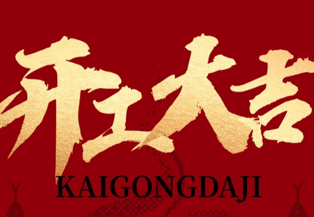 正月初九，開工大吉?。?！萬象更新展宏圖!